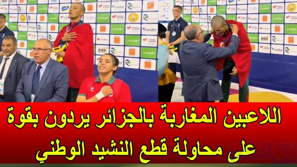 اللاعبين المغاربة يردون بقوة على محاولة اقتطاع النشيد الوطني بالألعاب المتوسطية في الجزائر