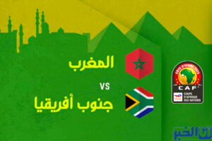 بث مباشر لمباراة المغرب ضد جنوب إفريقيا.. "كان السيدات"