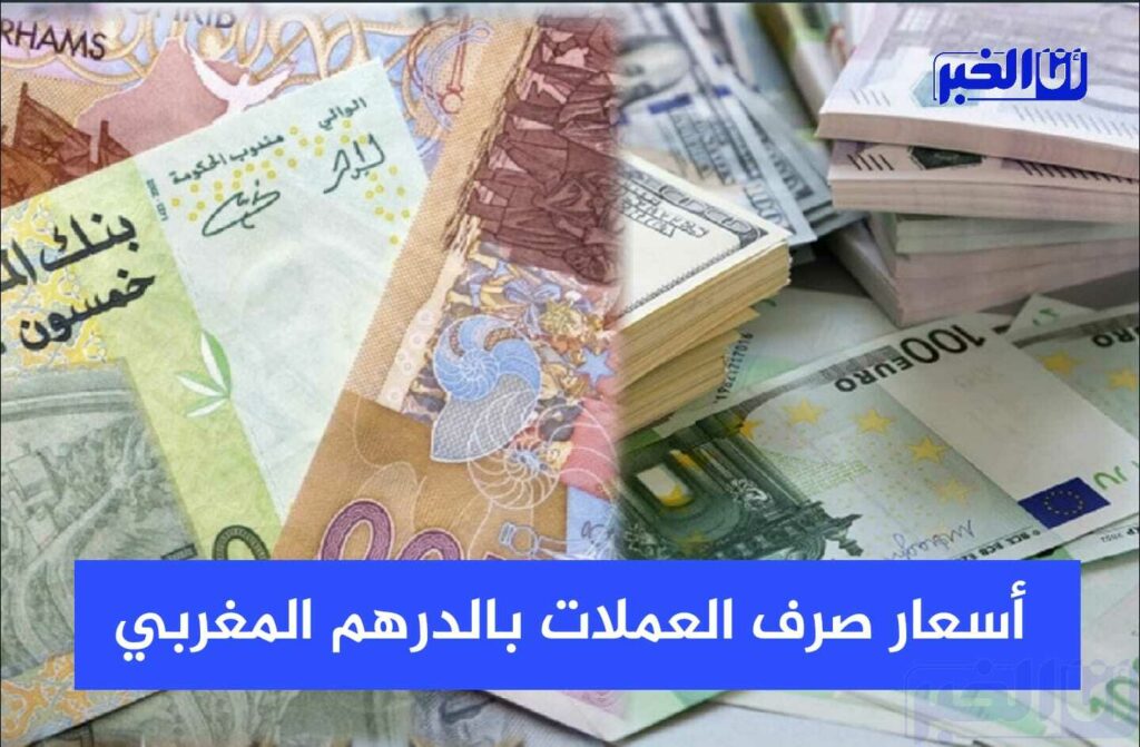 بنك المغرب.. أسعار صرف العملات الأجنبية مقابل الدرهم المغربي اليوم الأربعاء 13 يوليوز 2022