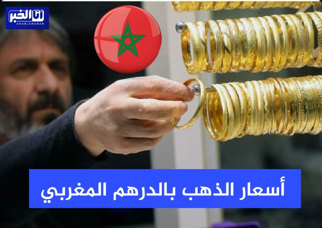 بنك المغرب.. أسعار صرف العملات الأجنبية مقابل الدرهم المغربي اليوم الجمعة 22 يوليوز 2022