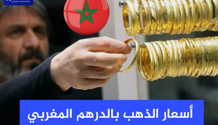بنك المغرب.. أسعار صرف العملات الأجنبية مقابل الدرهم المغربي اليوم الجمعة 22 يوليوز 2022