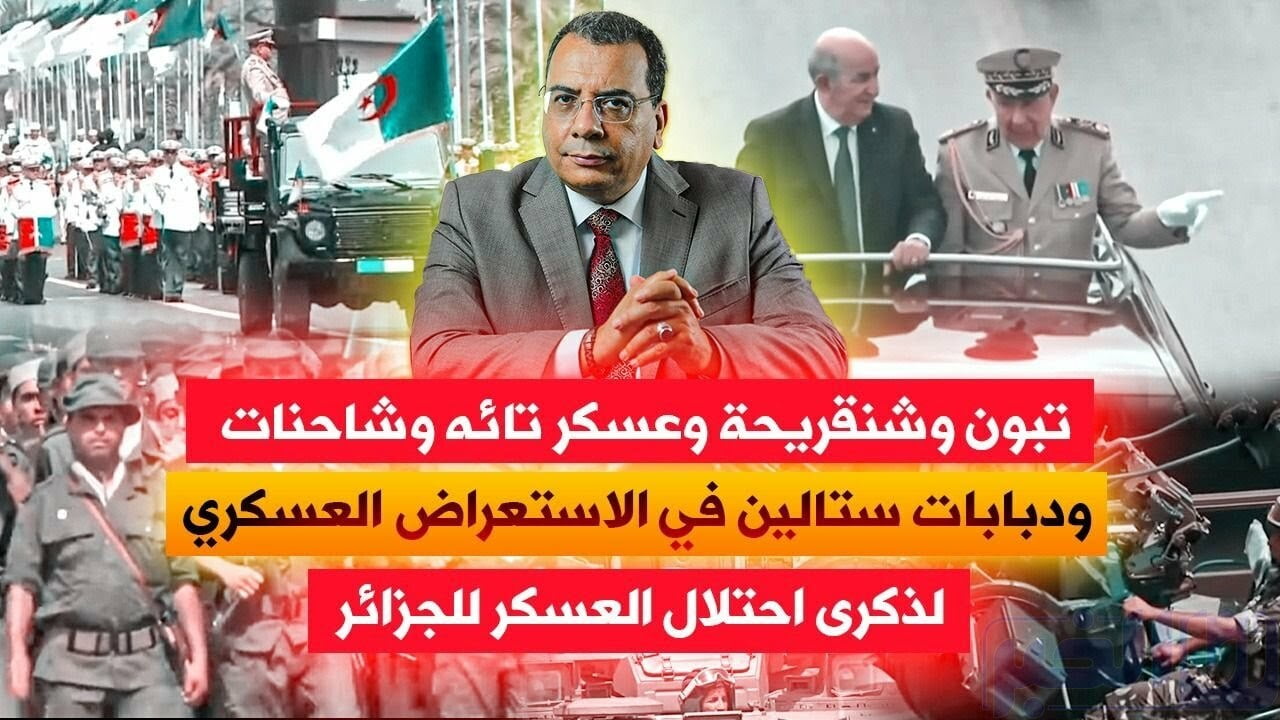تبون وشنقريحة وغالي وعسكر تائه وشاحنات ودبابات ستالين
