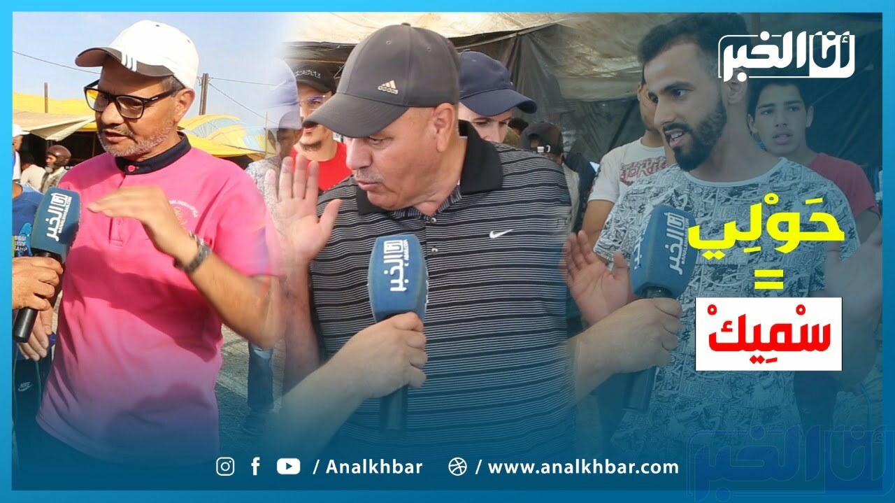 حولي هاد العام فايت سْمِيكْ ديالنا والدرويش مقصح وها الأثمنة الجديدة