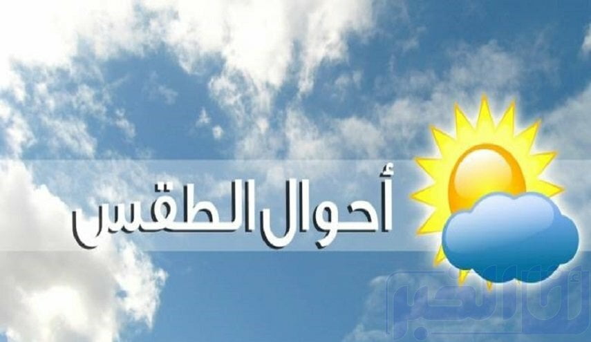 طقس العيد.. أجواء حارة جدا ورياح قوية بهذه المناطق