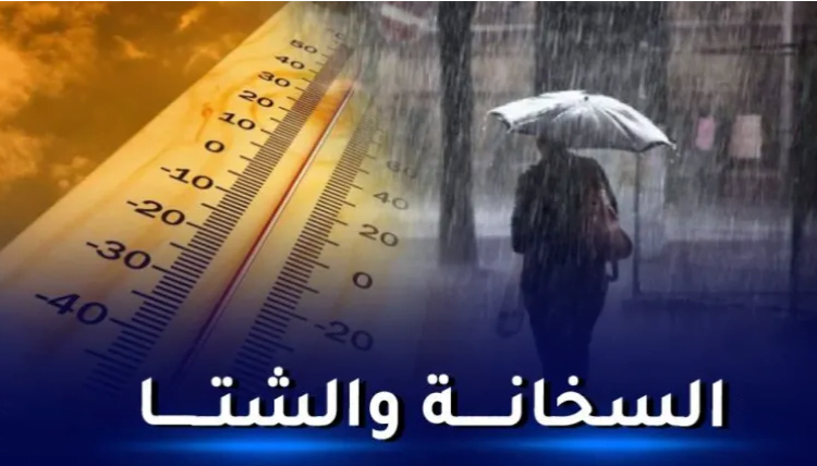طقس الغد الخميس.. حرارة مرتفعة وزخات رعدية في هذه المناطق