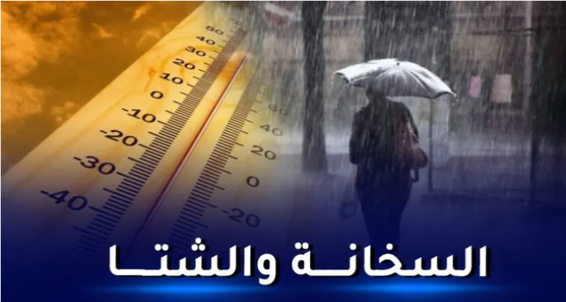 طقس الغد الخميس.. حرارة مرتفعة وزخات رعدية في هذه المناطق