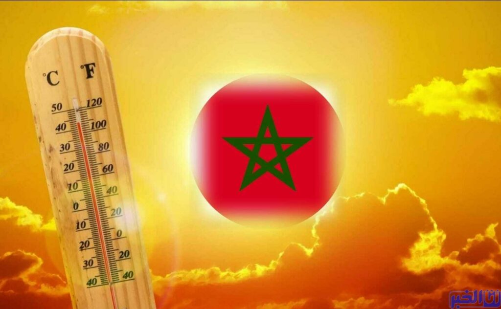 طقس المغرب.. انخفاض في درجات الحرارة غدا الثلاثاء