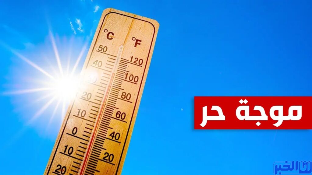 عاجل.. موجة حر شديدة بالمغرب وتحذير من المديرية العامة للأرصاد الجوية