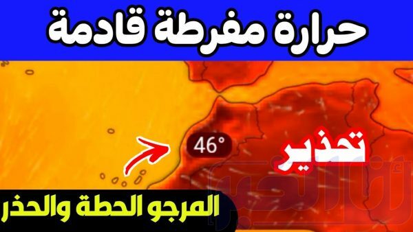 عاجل.. نشرة انذارية بالأحمر.. حرارة مفرطة في الطريق أيام العيد