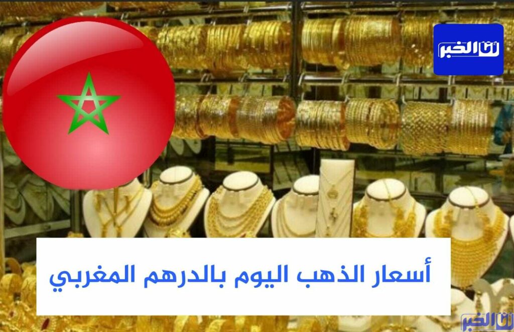 أسعار الذهب اليوم الأربعاء 3 غشت بالدرهم المغربي (MAD)