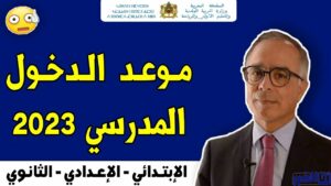 تاريخ الدخول المدرسي بالمغرب 20232022
