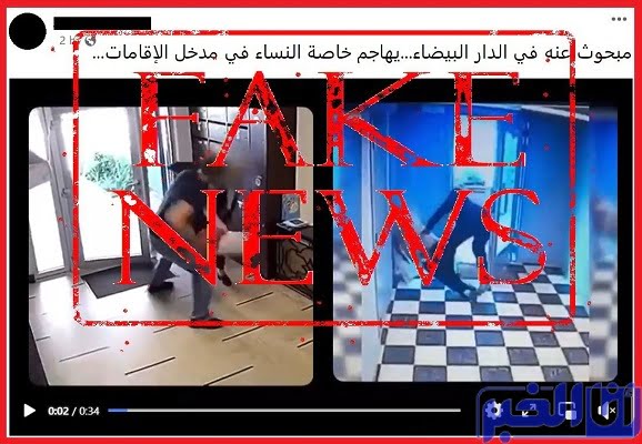 حقيقة شريط فيديو روج لاعتداءات خطيرة ضد نساء بمداخل العمارات بالبيضاء