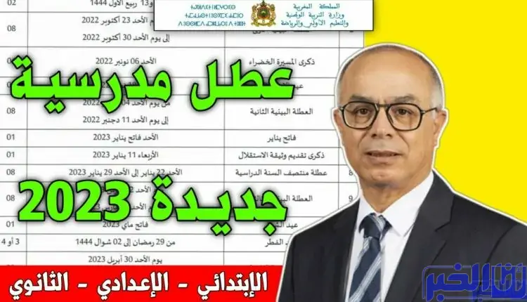 لائحة العطل المدرسية لموسم 20232022