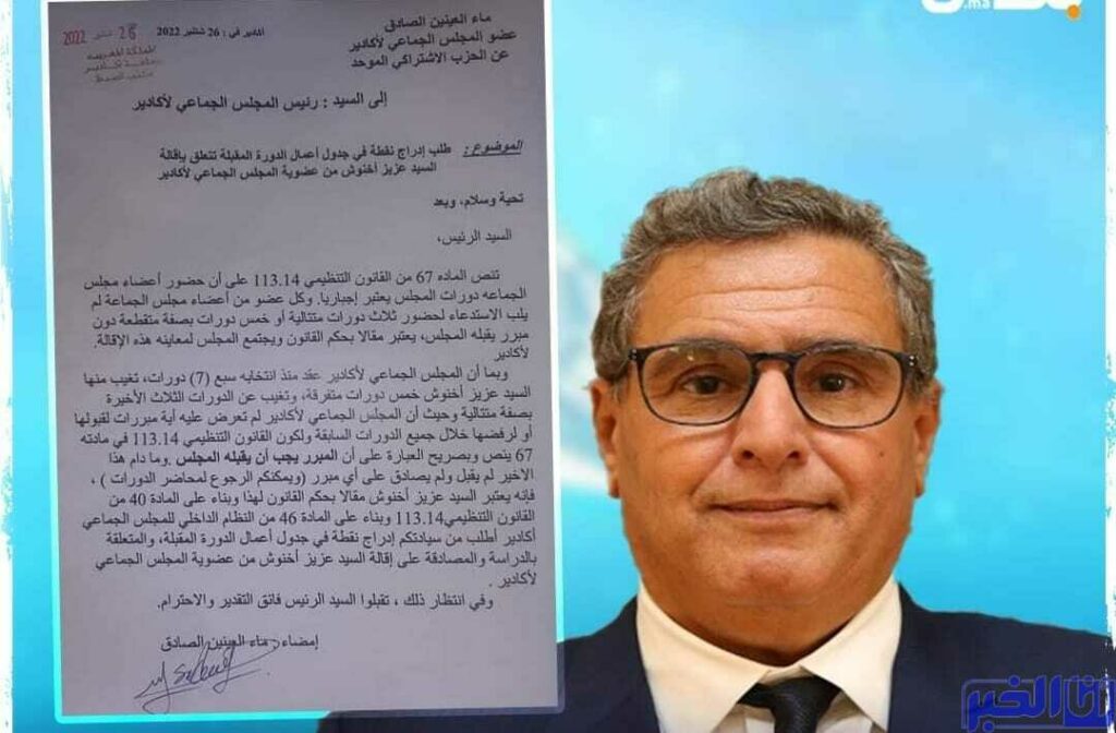 المجلس الجماعي لمدينة أكادير يتجه لإقالة رئيسه عزيز أخنوش