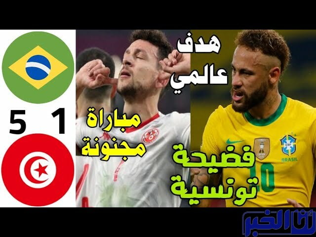 بالفيديو.. هزيمة مذلة لمنتخب تونس أمام البرازيل