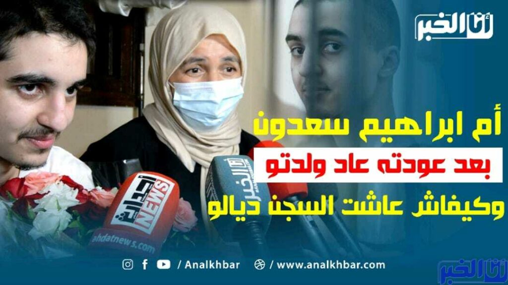 أول خروج إعلامي لأم الطالب إبراهيم سعدون تروي مرارة الغياب وتفاصيل العودة
