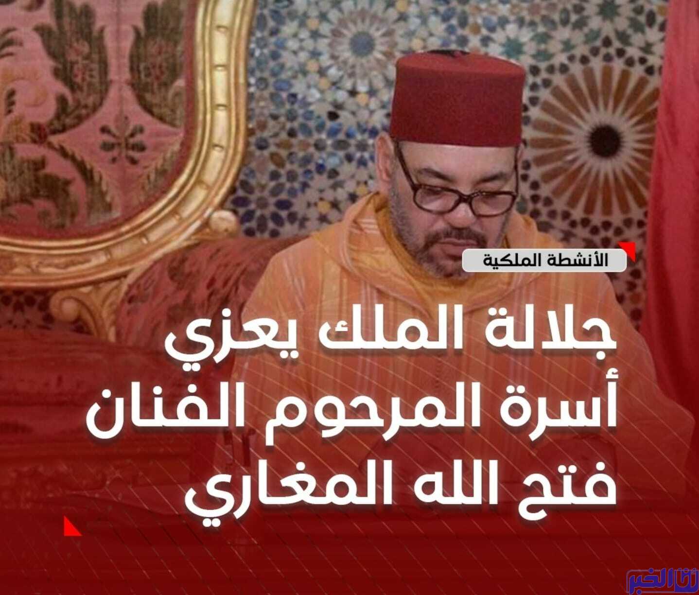 الملك يعزي في وفاة الفنان فتح الله المغاري
