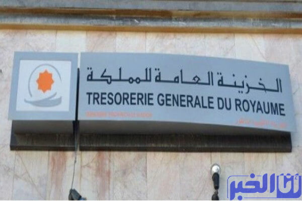 بلاغ هام من الخزينة العامة للمملكة