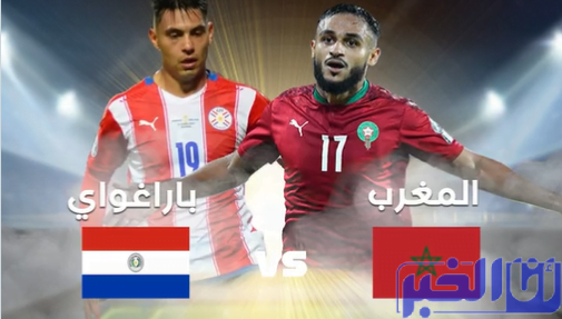 توقيت مباراة المغرب وباراغواي والقنوات الناقلة