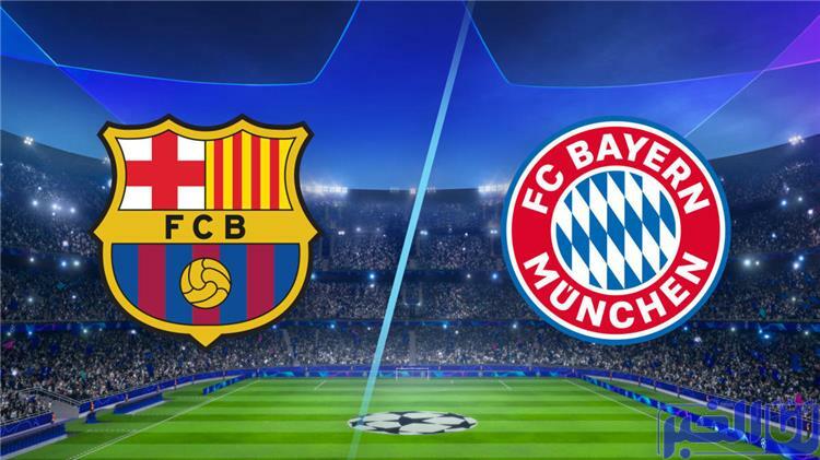 توقيت مباراة بايرن ميونيخ ضد برشلونة والقنوات الناقلة