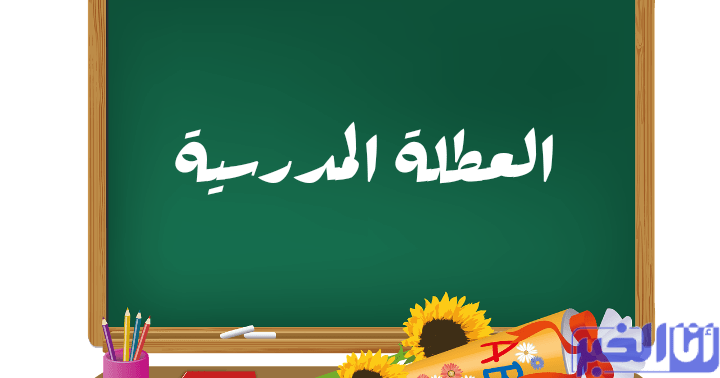 لائحة العطل المدرسية 2023-2022 الرسمية