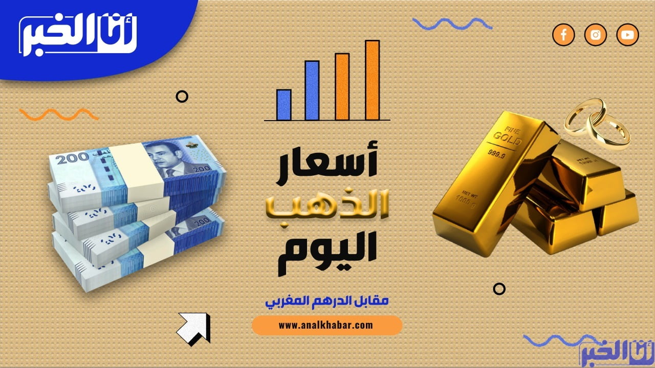 أسعار الذهب اليوم الجمعة 07 أكتوبر بالدرهم المغربي (MAD)