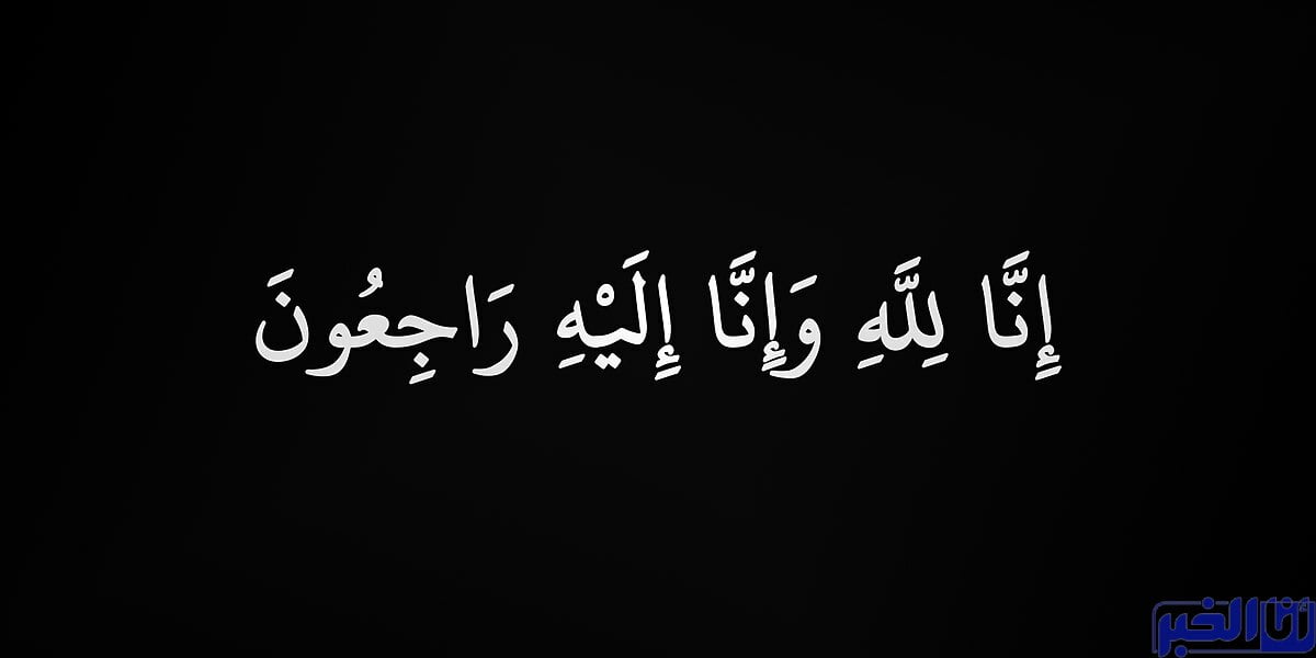 الموت يُفْجِعُ وزيرة في حكومة أخنوش