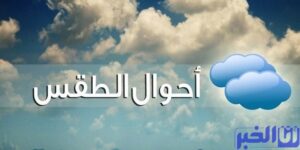 توقعات طقس المغرب اليوم الثلاثاء