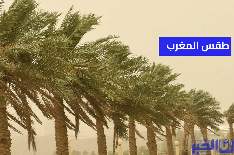 طقس المغرب غدا ا لأحد.. 4 ظواهر مناخية في عدد من المناطق