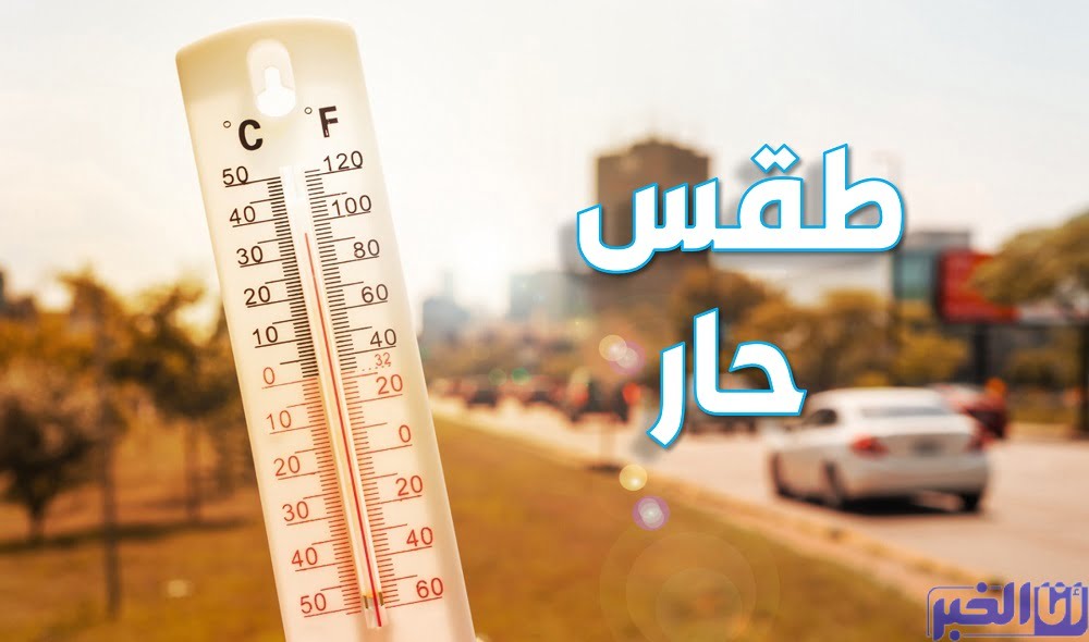 طقس المغرب غدا الثلاثاء.. الأجواء الحارة تعود للبلاد