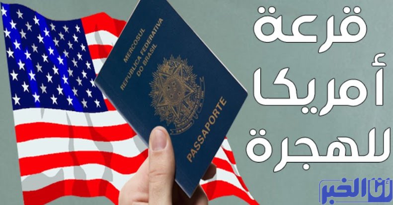 الإعلان عن التسجيل في قرعة أمريكا.. الطريقة والشروط