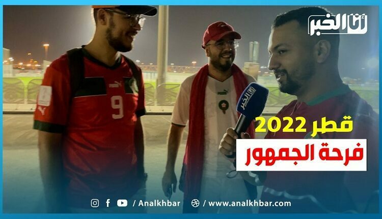 الجمهور سعيد بالمنتخب المغربي