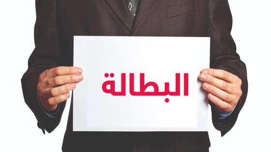بالأرقام.. البطالة تتراجع بالمغرب