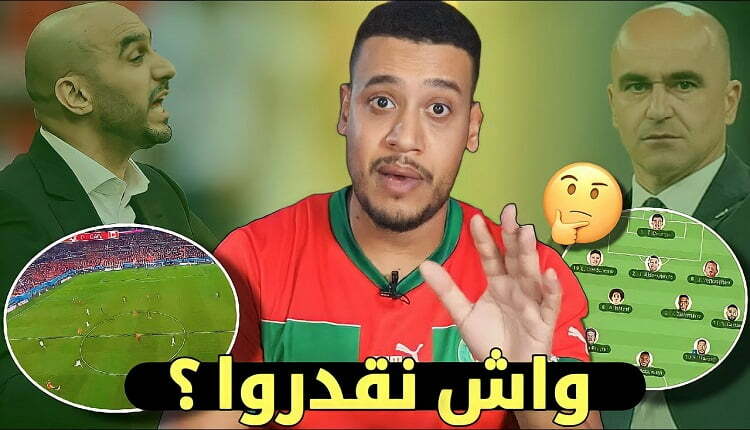 بلجيكا والمغرب موعد منتظر