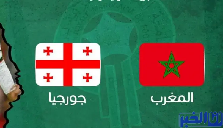شاهد.. بث مباشر المغرب - جورجيا