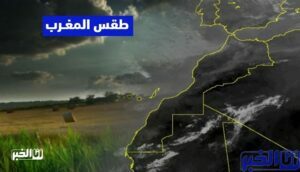 طقس المغرب غدا الإثنين.. سحب كثيفة وأمطار متوقعة