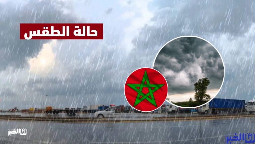 طقس المغرب غدا الجمعة.. زخات مطرية ورياح قوية