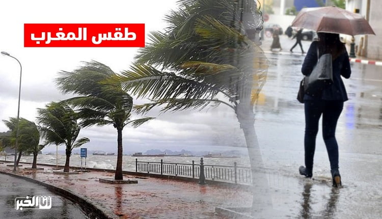 طقس المغرب غدا الخميس.. أمطار الخير في عدد من المناطق