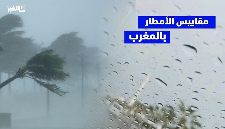 طقس المغرب.. مقاييس الأمطار المسجل خلال الـ24 ساعة الماضية