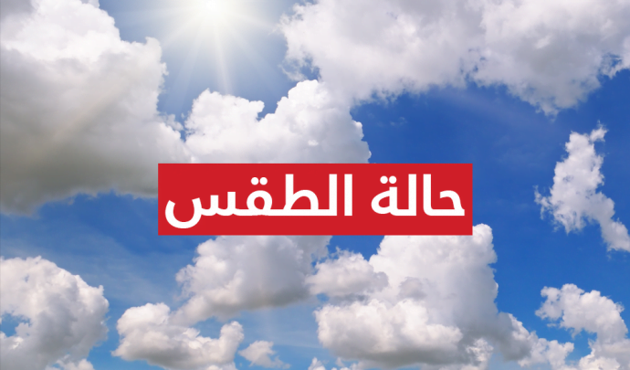 طقس اليوم الأحد.. ارتفاع في درجات الحرارة