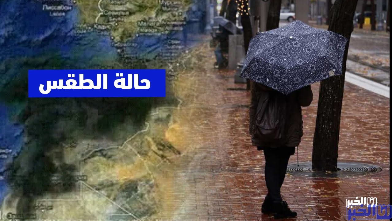 طقس اليوم السبت.. أمطار متفرقة وثلوج في هذه المناطق