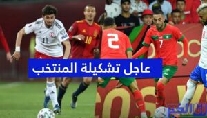 عاجل.. تشكيلة المنتخب المغربي أمام جوروجيا
