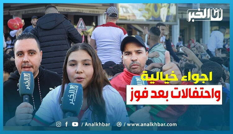 فرحة الجهور بالمنتخب المغربي