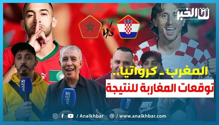 كأس العالم.. توقعات المغاربة لنتيجة أسود الأطلس أمام كرواتيا