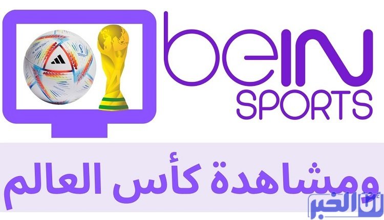 مفاجأة قنوات "بين سبورتس" للجمهور العربي مع انطلاق كأس العالم