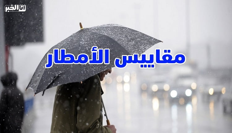 مقاييس الأمطار.. مدن مغربية جديدة تسجل أرقاما مهمة