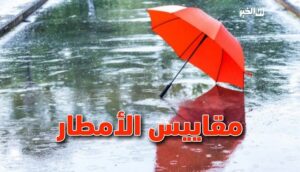مقاييس الأمطار.. مدينة مغربية تسجل رقما قياسيا 12 مقاييس الأمطار.. مدينة مغربية تسجل رقما قياسيا