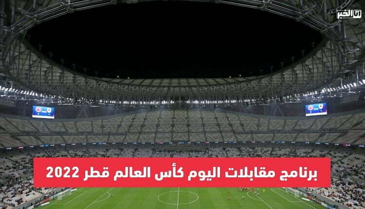 مونديال قطر برنامج المقابلات