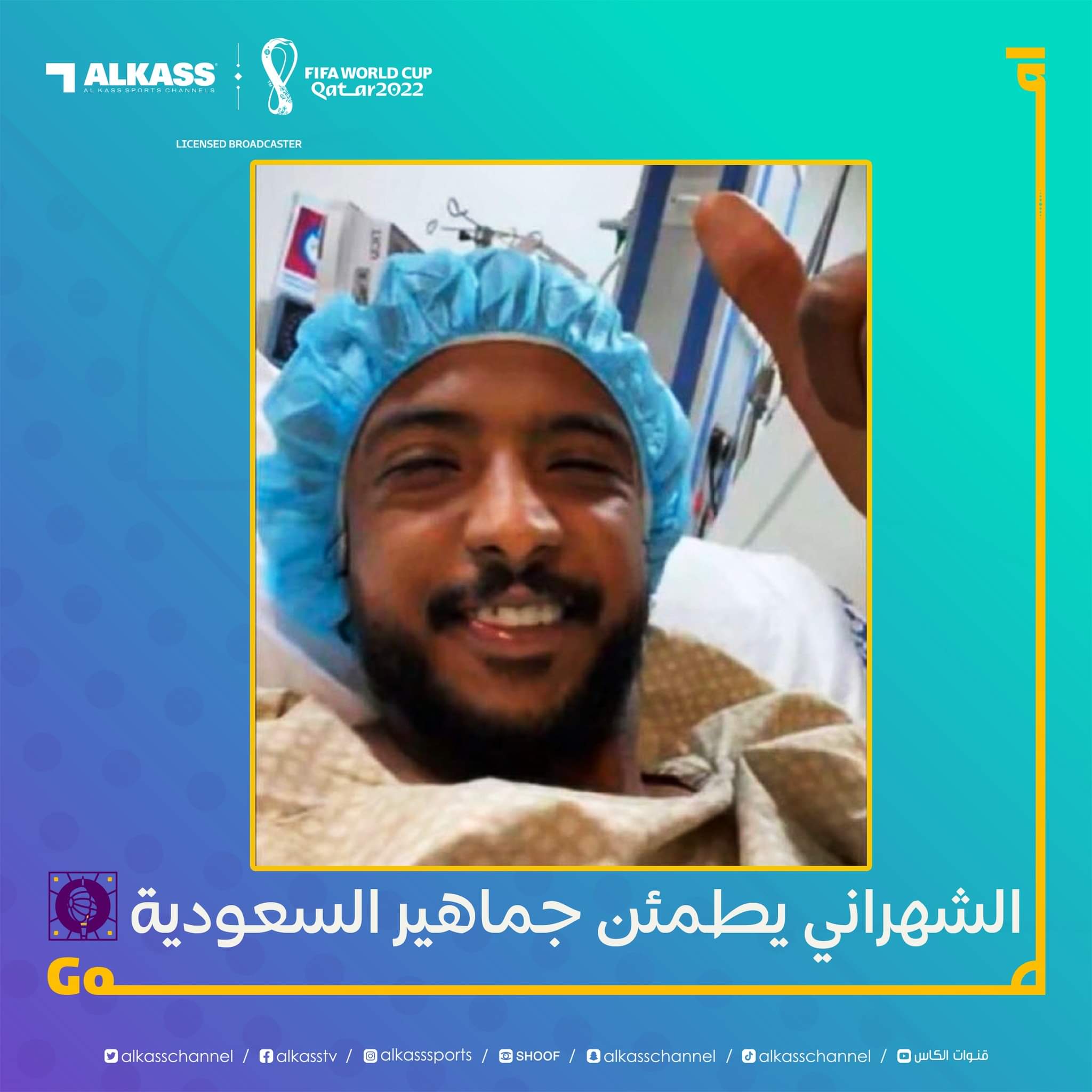    الشهراني يطمئن جماهير السعودية