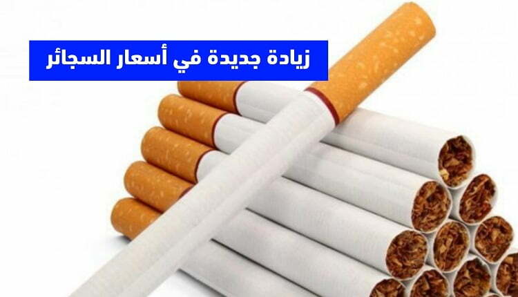 أسعار السجائر